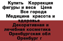 Купить : Коррекция фигуры и веса › Цена ­ 100 - Все города Медицина, красота и здоровье » Декоративная и лечебная косметика   . Оренбургская обл.,Оренбург г.